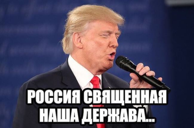 А вдруг - Моё, Россия, США, Дональд Трамп, Политика, Юмор