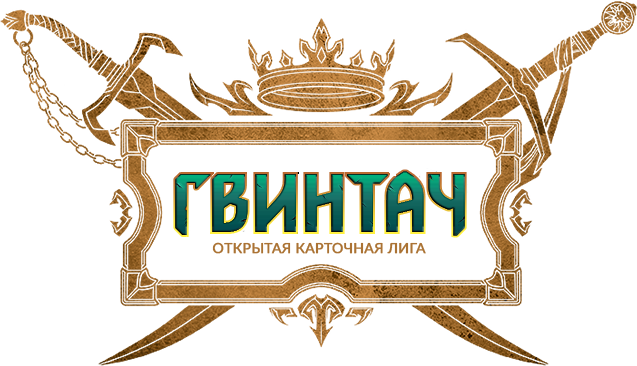 Любительская Онлайн Лига по игре Гвинт