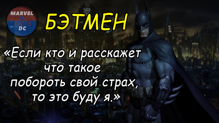 Цитата №1 - Моё, DC Comics, Бэтмен, Batman, Цитаты