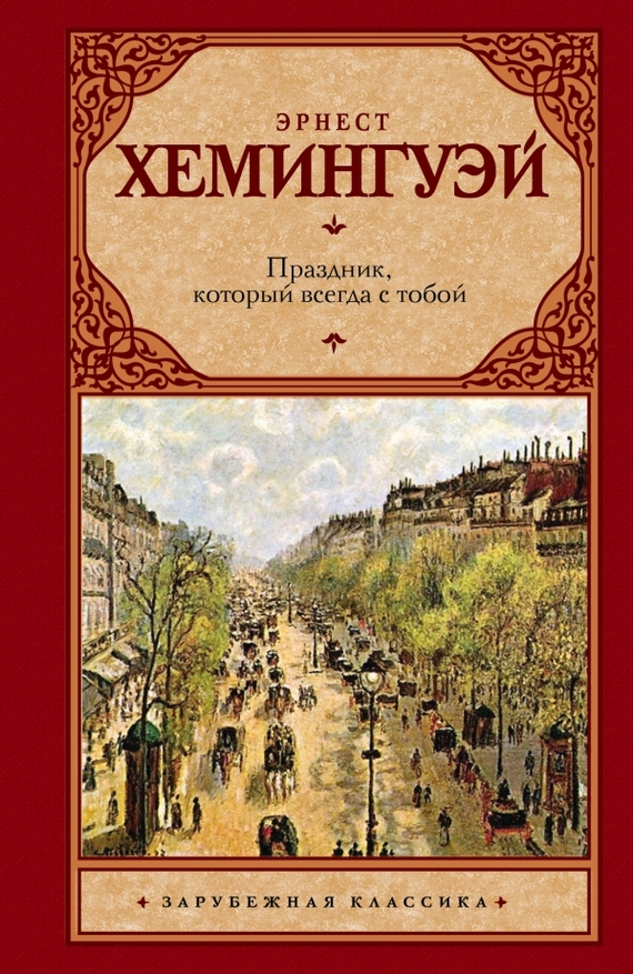 Эрнест Хемингуэй Праздник, который всегда с тобой - Моё, Книги, Обзор книг, Литература, Зарубежная литература, Длиннопост