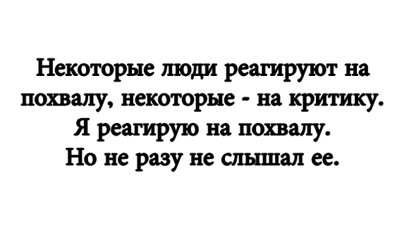 Похвала - Моё, Мысли, Похвала, Картинка с текстом