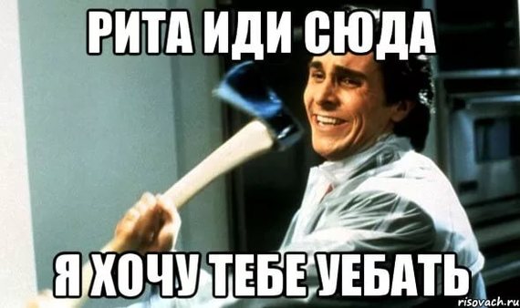 Когда надоела Рита