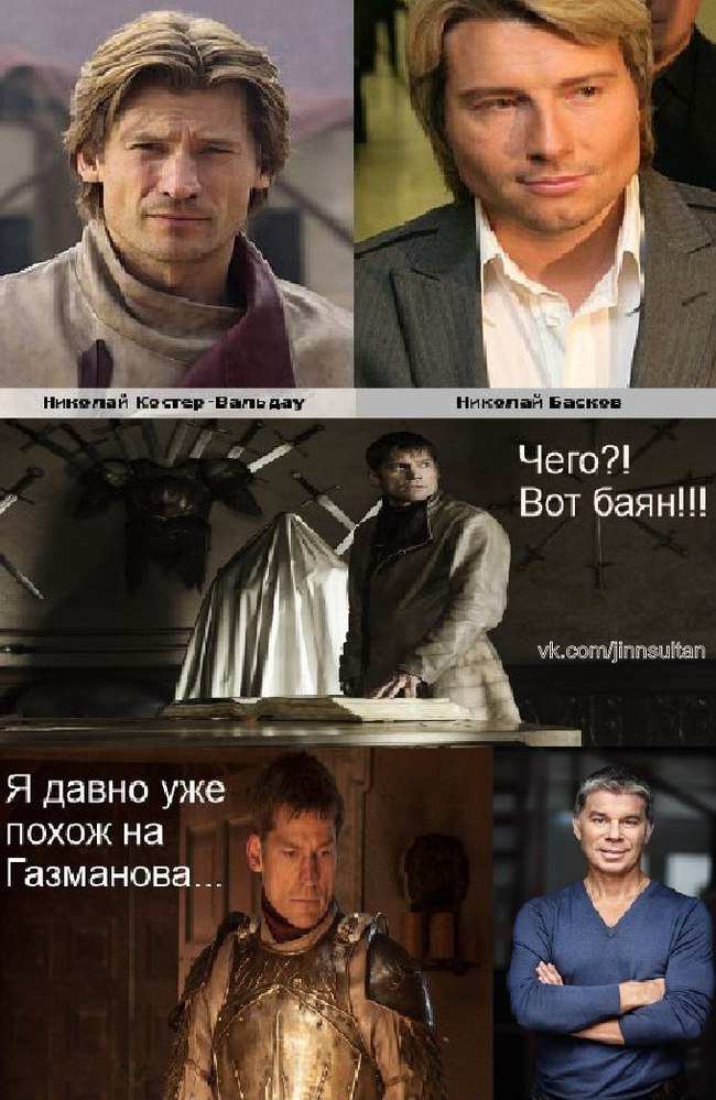 Time goes by, image changes - Game of Thrones, Nikolai Koster-Waldau, Jaime Lannister, Nikolay Baskov, Oleg gazmanov