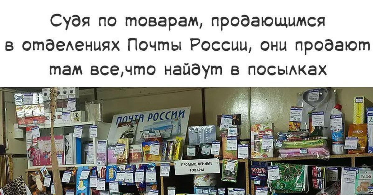 Продать почту. Картинка на почте продают товары. То что продают на почте. Судя по товарам продающимся в отделениях почта России. Они продаются на почте.