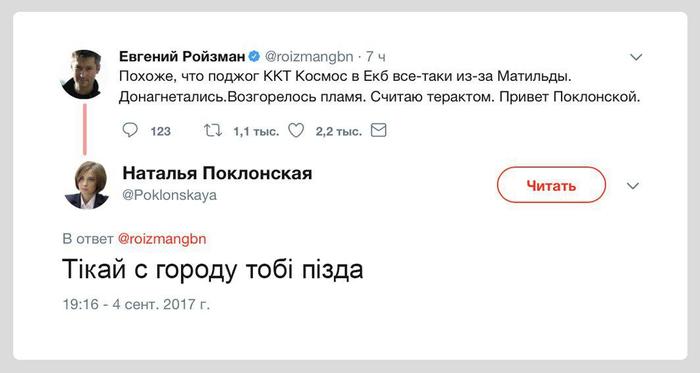 Тикай с Екб - Екатеринбург, Поджог, Фанатики, Наталья Поклонская, Тикай, Политика, Photoshop