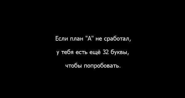 Если план не сработал не отчаивайся.