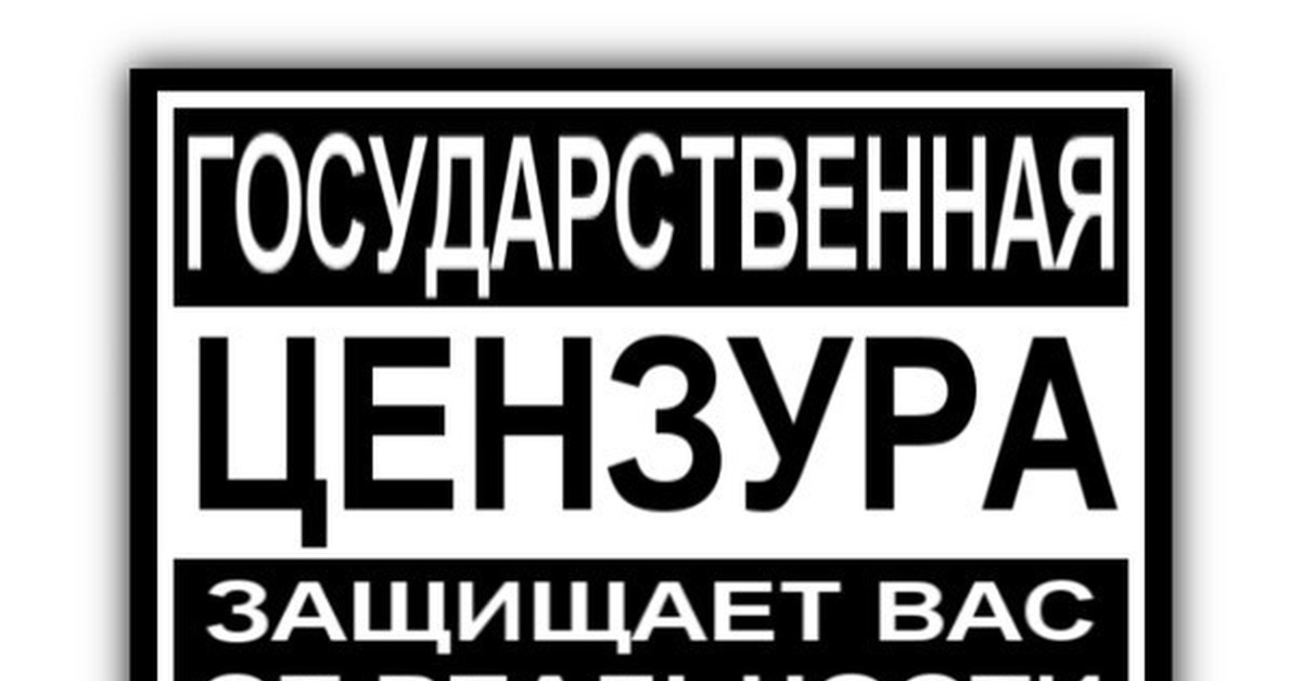 Цензура в истории. Табличка цензура. Значок цензуры. Цензура картинка. Цензура логотип.