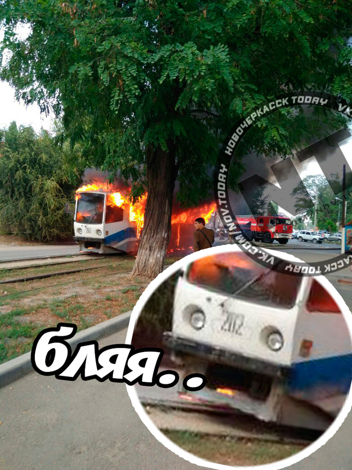 Tram on fire - My, Novocherkassk, Tram, Fire, Iurgpu npi