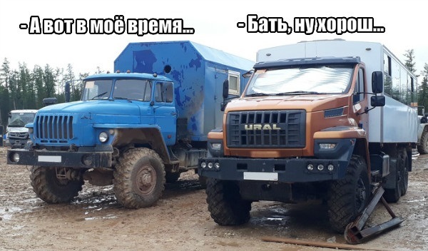 But in my time... - Ural, Auto, New generation