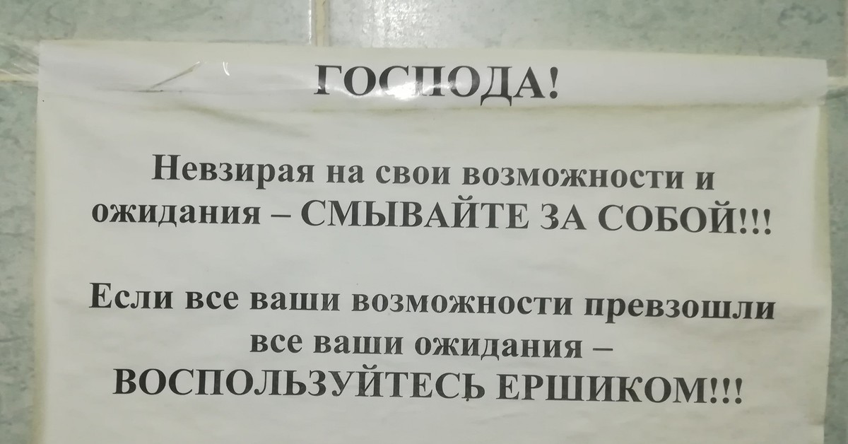 Ваши возможности. Если ваши возможности превзошли ваши ожидания. Надпись в туалете если ваши возможности превзошли ваши ожидания. Надпись в туалете про ожидания. Если твои возможности превзошли твои ожидания.