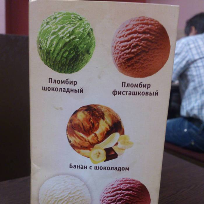 Пломбир с заблуждением