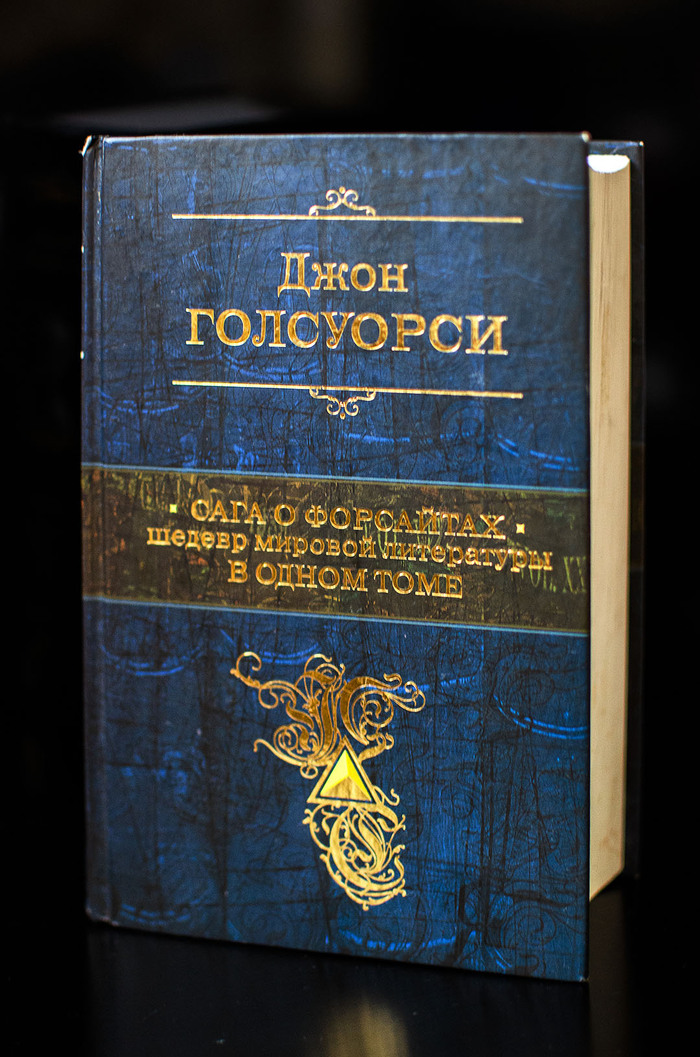 Джон Голсуорси Сага о Форсайтах - Моё, Книги, Обзор книг, Литература, Зарубежная литература, Рецензия, Длиннопост