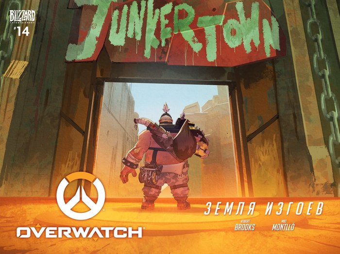 Земля изгоев 14й комикс по Overwatch от Blizzard - Overwatch, Junkertown, Комиксы