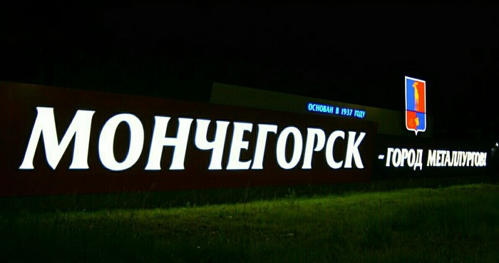 80 years of our town. - Anniversary, Town, , Monchegorsk