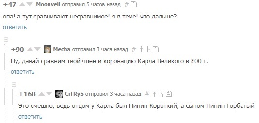 Сравнивая несравнимое - Скриншот, Сравнение, Комментарии, Карл Великий, Писькомерство, Фалометрия