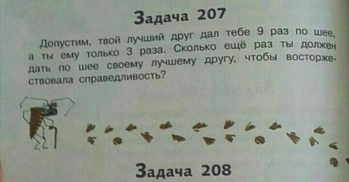 Задачу дали. Прикольные задания по математике. Задача 207 допустим твой лучший друг дал тебе 9 раз по шее. Смешные школьные задачи дали по шее. Задача Школьная дал по шее.