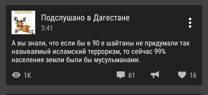 А вы знали об этом? - Ислам, Подслушано