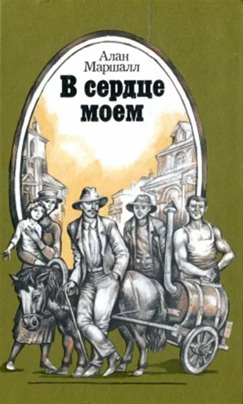 Алан Маршалл. Я умею прыгать через лужи. Библиотека доктора - Моё, Маршалл, Полиомиелит, Книги, Обзор книг, Литература, Библиотека доктора, Советую прочесть, Длиннопост