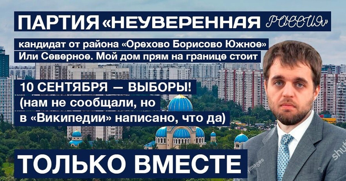 Кандидат российский. Денис чужой неуверенная Россия. Денис чужой партия. Партия неуверенная Россия. Кандидат от партии неуверенная Россия.