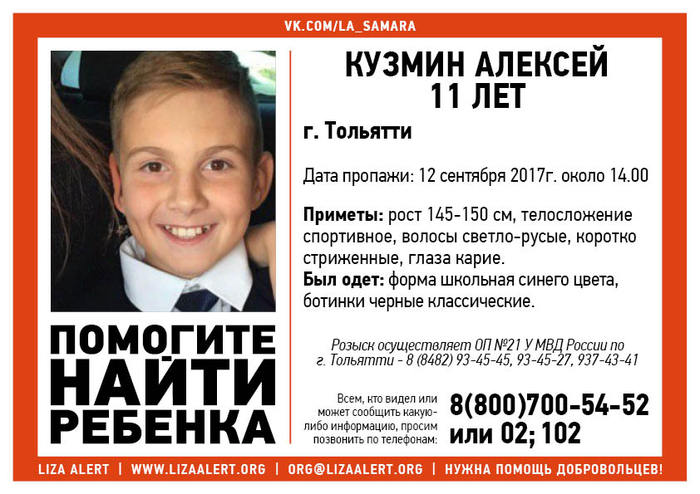 Missing boy, 11 years old, city of Tolyatti - Missing person, Search squad