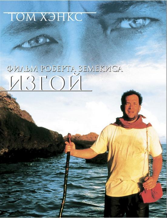 Outcast / Cast Away (2000) - My, Tom Hanks, I advise you to look, Interesting, Movies, Island, My, Masterpiece, Longpost