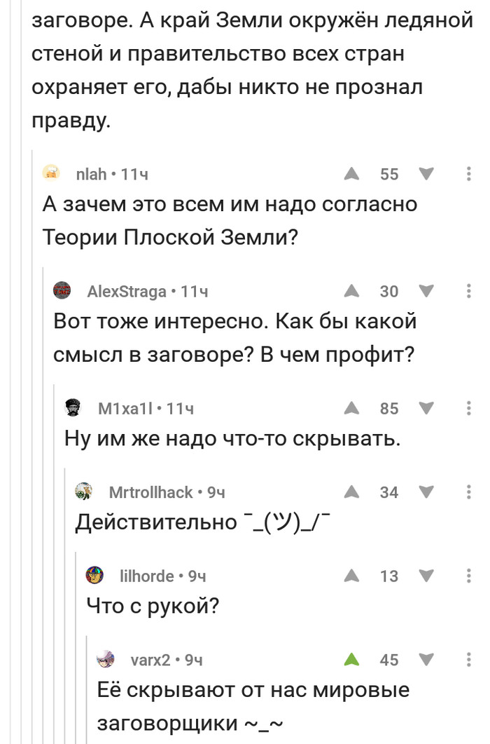 Заговор мирового правительства! Шок! Сенсация! - Плоская земля, Теория заговора, Комментарии на Пикабу