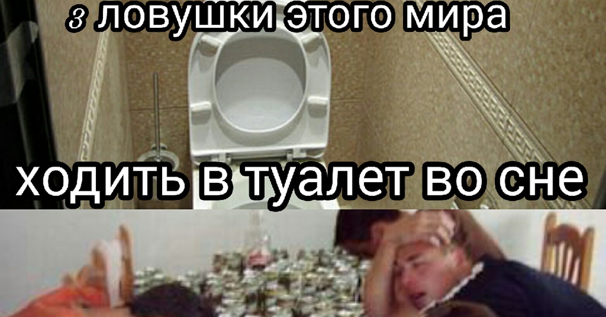 Ходи ночью в туалет