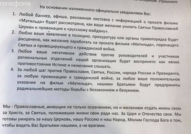 Директору кинотеатра «Пик» пришло письмо от организации «Христианское государство — Святая Русь» - Угроза, Матильда, Новости