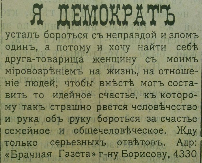 Листая старые газеты... или любовь зла, полюбишь и демократа - Демократы, Любовь, Брачная газета, История