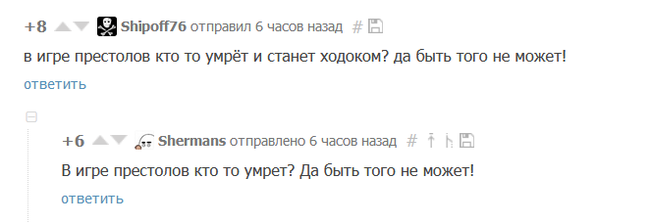 Комментарии. Да быть того не может! - Комментарии на Пикабу, Привет читающим теги, Юмор, Игра престолов