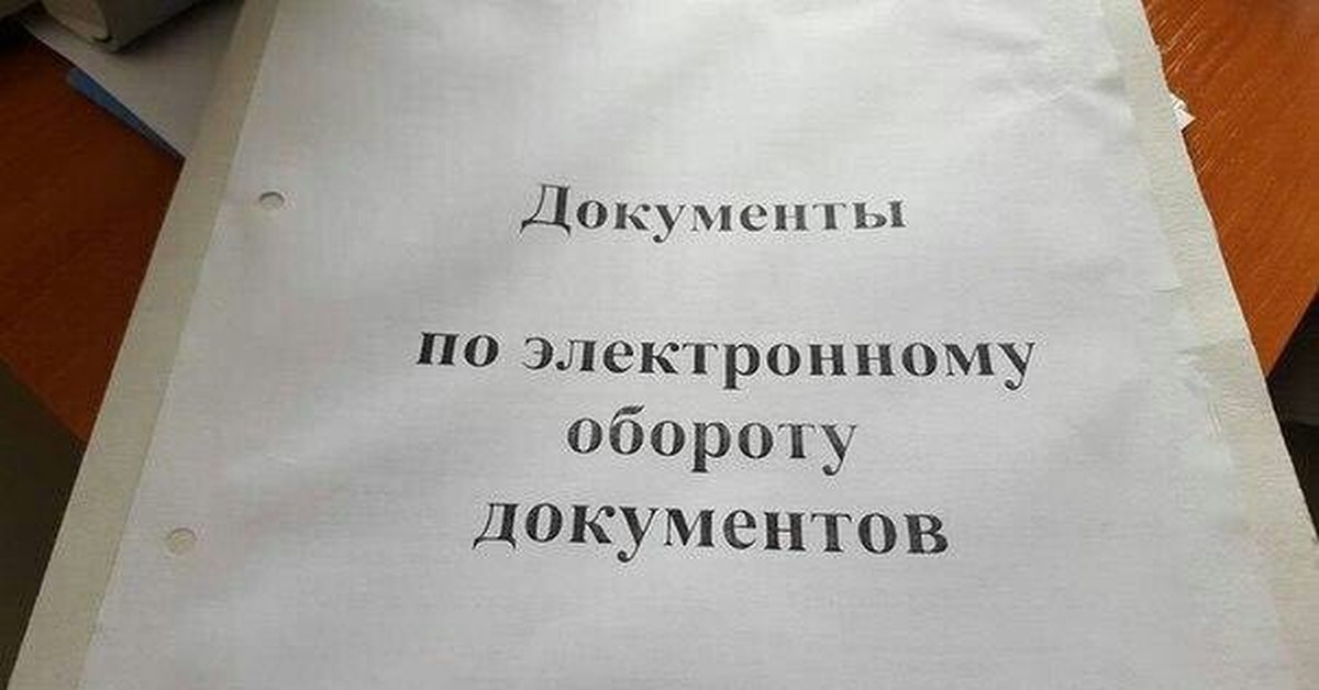 Посоветуй документ. Документы прикол. Электронный документооборот прикол. Шутки про электронный документооборот. Шутки про документооборот.