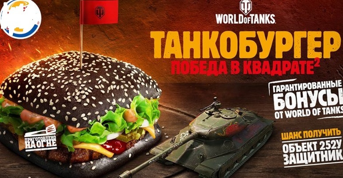 Мир танков реклама. Бургер World of Tanks бургер Кинг. Бургер Кинг World of Tanks 2022. Бургер Кинг танк. Реклама World of Tanks.