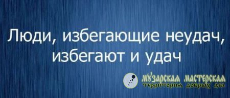 Поговорим о радостях и неудачах - Моё, Музар, Психология, Мастер, Территория добрых дел, Длиннопост