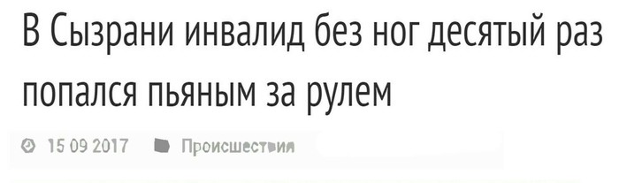 Неважно, сколько раз жизнь сбивала тебя с ног - важно, сколько раз ты поднимался - Машина, Инвалид, Вождение, Без ног, Пьяный водитель