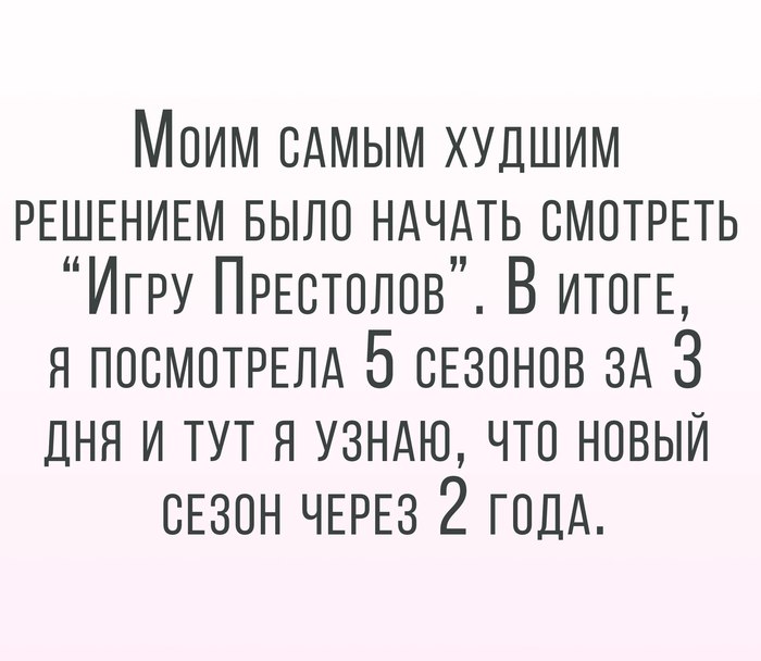 Жизнь - боль - Игра престолов, Сезон, Сроки, Милое летнее дитя