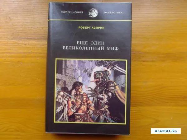 Роберт Асприн. Мифы. Библиотека доктора. - Моё, Книги, Обзор книг, Литература, Асприн, Библиотека доктора, Советую прочесть, Фэнтези, Длиннопост