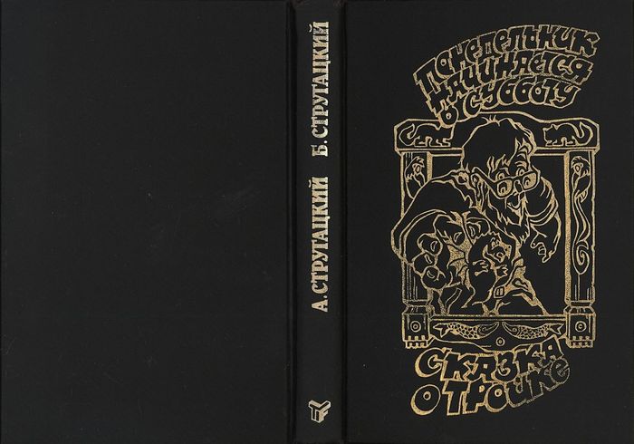 Старое издание любимой книги Стругацких! Поиск.