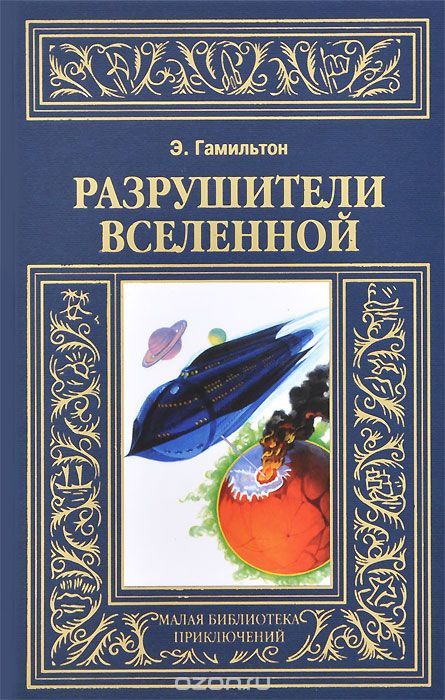 Эдмонд Гамильтон. Разрушители вселенной - Моё, Научная фантастика, Что почитать?, Рецензия, Длиннопост