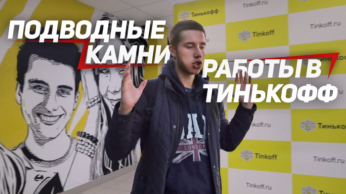 What is hidden behind the walls of Tinkoff Bank? - My, Tinkoff Bank, , Tinkoff, , Tinkov, Oleg Tinkov