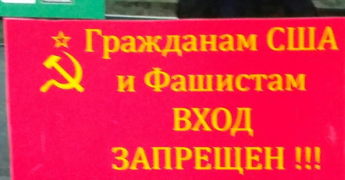 С собаками и украинцами вход воспрещен картинки