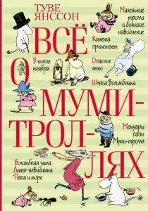Tove Jansson. Moomitrolls. Doctor's Library. - My, Tove Jansson, Books, Story, Scandinavia, North, I advise you to read, Doctor's Library, Longpost