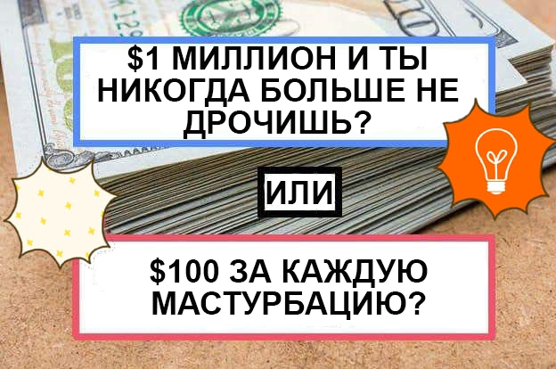 Мне нужно знать ответ прямо сейчас! - Мастурбация, Миллион, Доллары, 100, СТО, 9GAG, Миллионы