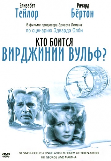 Кто боится Вирджинии Вулф? / Who’s Afraid of Virginia Woolf? - Драма, Что посмотреть, Фильмы, Кто боится Вирджинии Вулф, Советую посмотреть