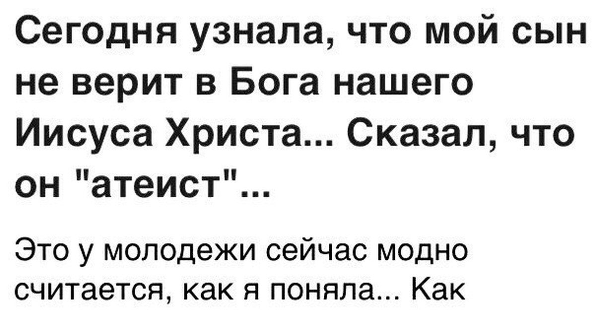 Сын не верит в бога. Ребёнок не верит в Бога что делать. Как называют того кто не верит в Бога. Почему люди не верят в Бога причины.