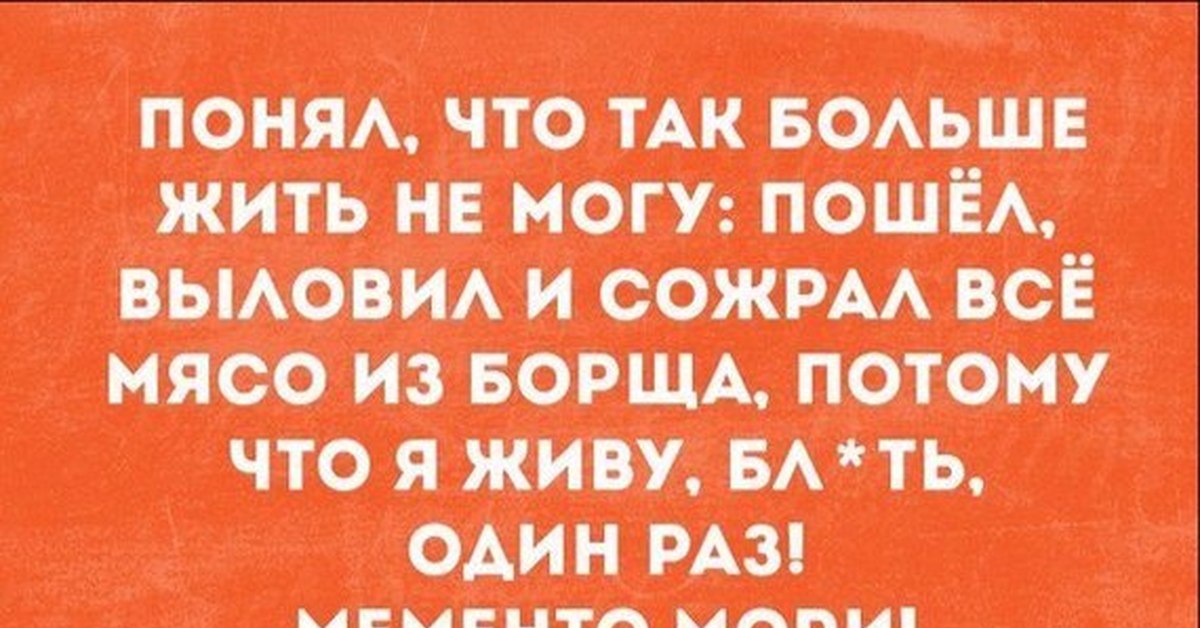 Фразы 16. Живём один раз. Живём один раз цитаты. Живем один раз прикол. Афоризмы что живём один раз.