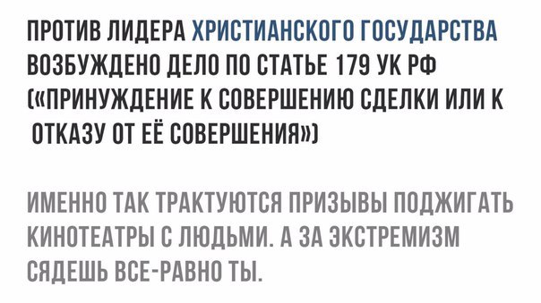 Двойные стандарты такие двойные - Христианское государство, Экстремизм, Двойные стандарты, Несправедливость