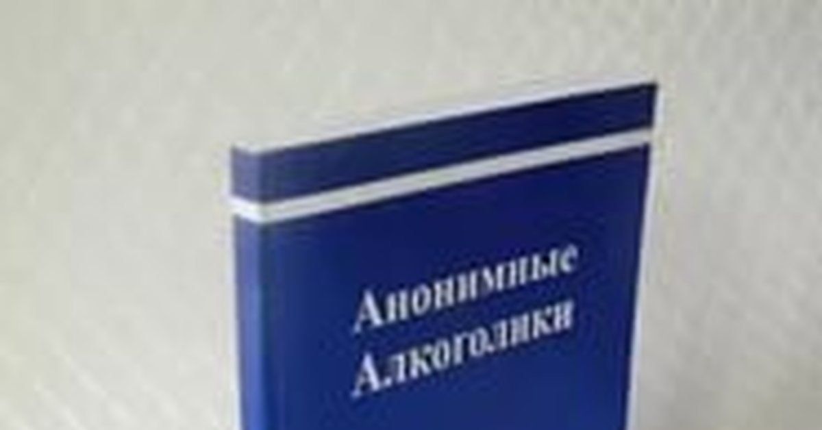 Купить Книгу Анонимные Алкоголики В Интернет Магазине