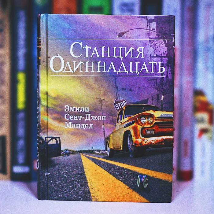 Станция Одиннадцать Эмили Сент-Джон Мандел - Моё, Книги, Литература, Чтение, Постапокалипсис, Длиннопост