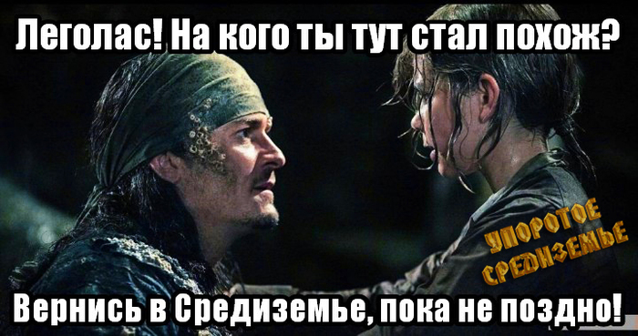 Леголас, вернись в Средиземье! - Моё, Упоротое средиземье, Кинокомикс, Летучий голландец, Пираты карибского моря 5, Леголас