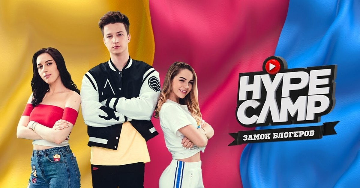 Show блоггер. Hype Camp Катя Клэп. Катя Клэп хайп Кэмп. Комков хайп Кэмп. Хайп Кэмп участники.